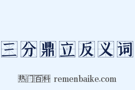 三分鼎立反义词是什么意思的图片